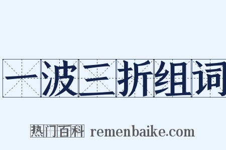 一波三折组词是什么意思的图片
